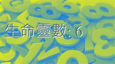 數字6代表|生命靈數，數字6的意義